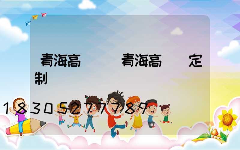 青海高桿燈(青海高桿燈定制)