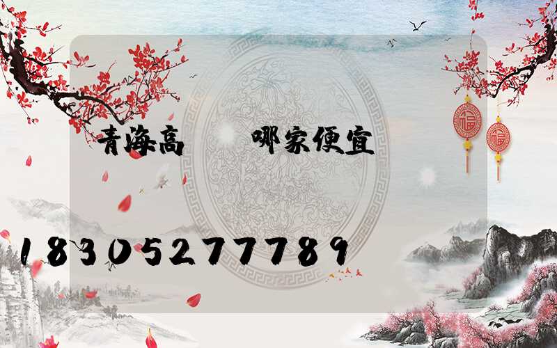 青海高桿燈哪家便宜