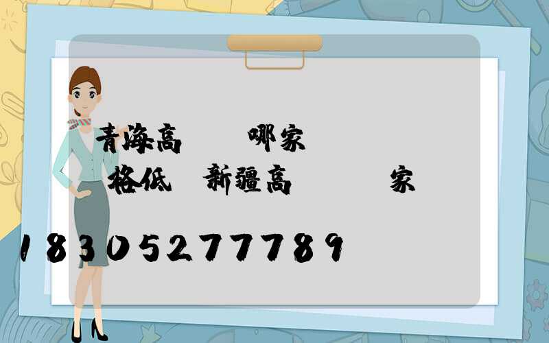 青海高桿燈哪家價(jià)格低(新疆高桿燈廠家)