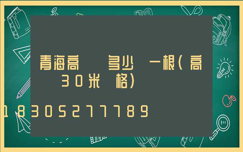 青海高桿燈多少錢一根(高桿燈30米價格)