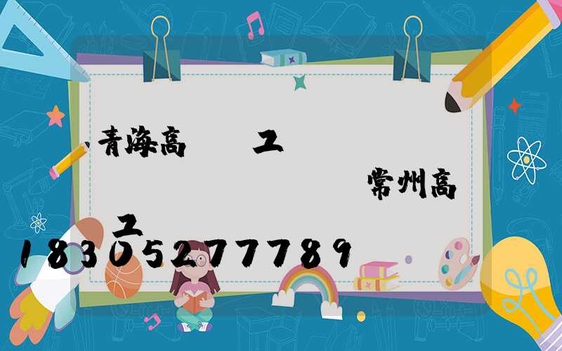 青海高桿燈工廠(chǎng)價(jià)(常州高桿燈工廠(chǎng))