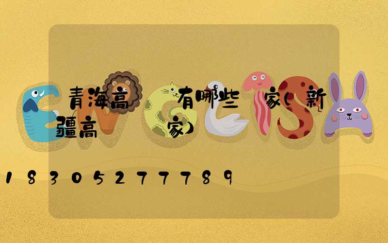 青海高桿燈有哪些廠家(新疆高桿燈廠家)