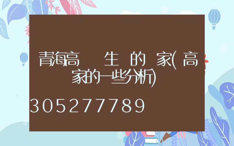 青海高桿燈生產的廠家(高桿燈廠家的一些分析)