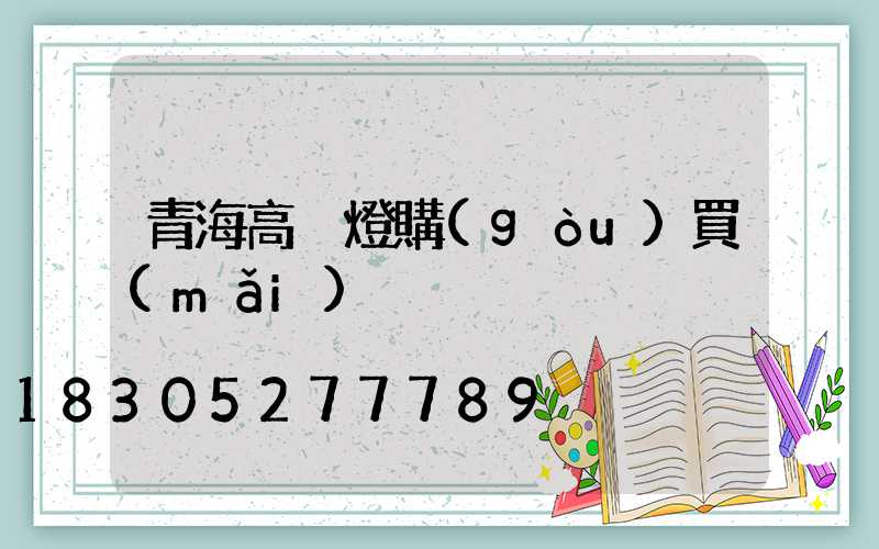青海高桿燈購(gòu)買(mǎi)