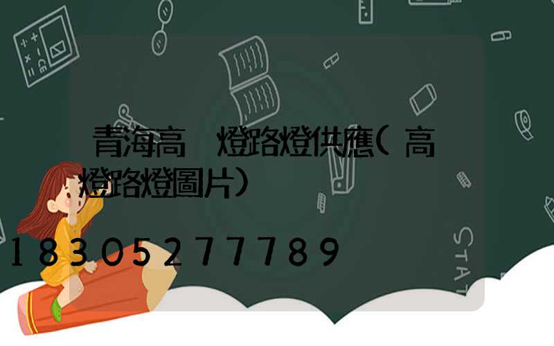 青海高桿燈路燈供應(高桿燈路燈圖片)
