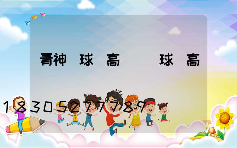 青神縣球場高桿燈(球場高桿燈報價)