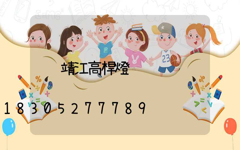靖江高桿燈