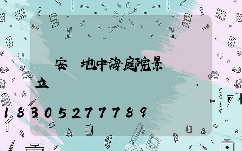 靜安區地中海庭院景觀設計立體圖