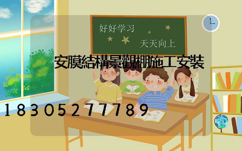 靜安膜結構景觀棚施工安裝