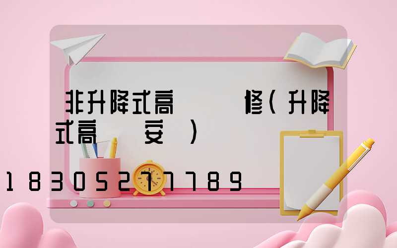 非升降式高桿燈維修(升降式高桿燈安裝)