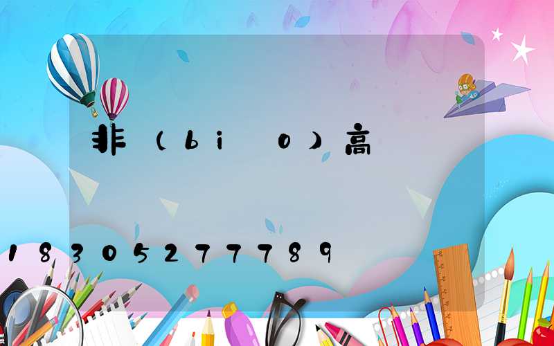 非標(biāo)高桿燈