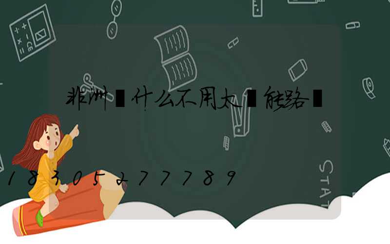 非洲為什么不用太陽能路燈