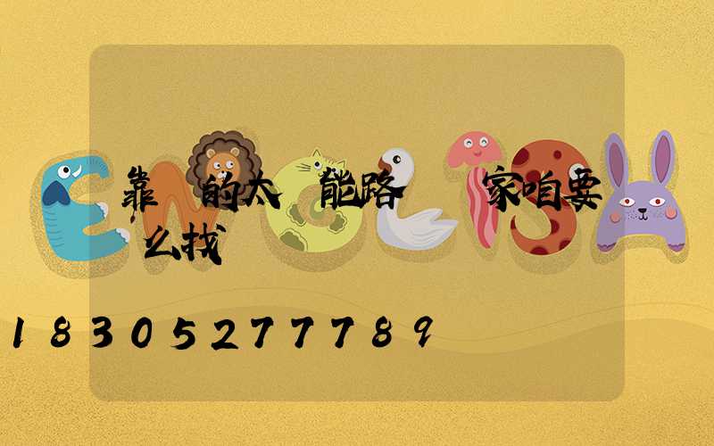 靠譜的太陽能路燈廠家咱要這么找