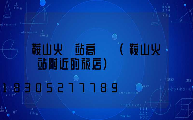 鞍山火車站高桿燈(鞍山火車站附近的旅店)