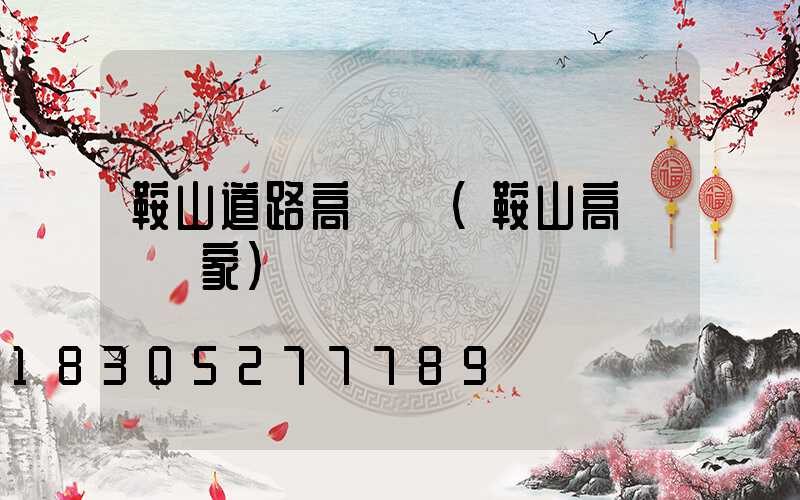 鞍山道路高桿燈(鞍山高桿燈廠家)