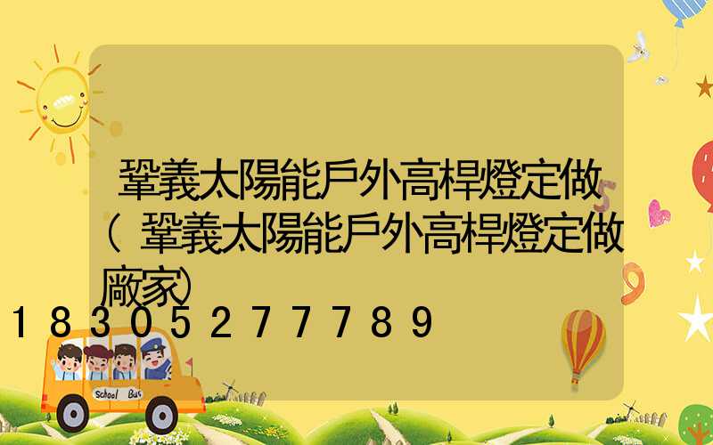 鞏義太陽能戶外高桿燈定做(鞏義太陽能戶外高桿燈定做廠家)