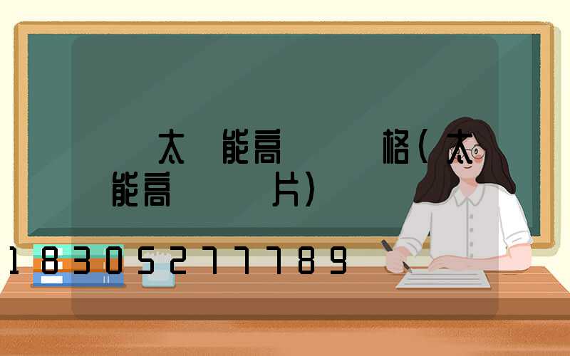 鞏義太陽能高桿燈價格(太陽能高桿燈圖片)