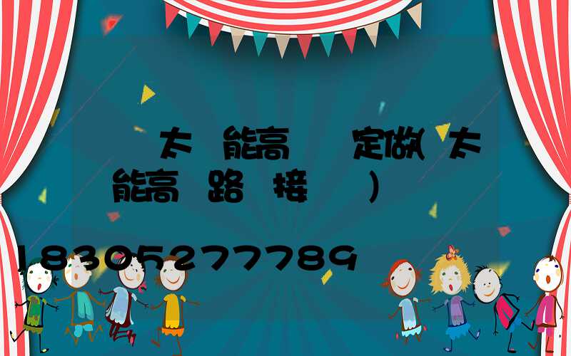 鞏義太陽能高桿燈定做(太陽能高桿路燈接線圖)