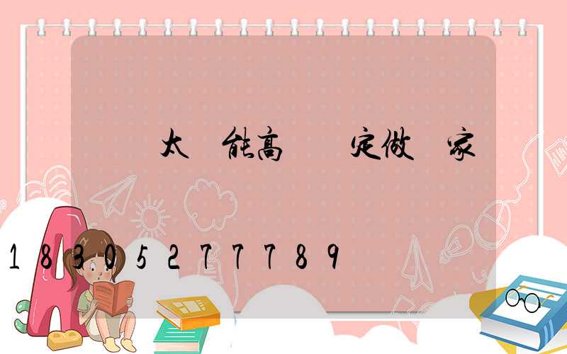 鞏義太陽能高桿燈定做廠家