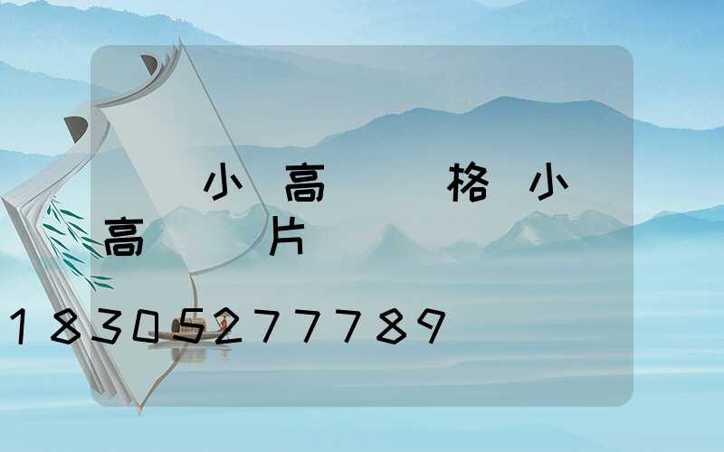 鞏義小區高桿燈價格(小區高桿燈圖片)