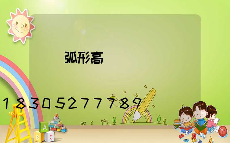 鞏義弧形高桿燈