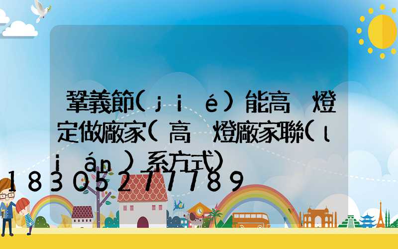 鞏義節(jié)能高桿燈定做廠家(高桿燈廠家聯(lián)系方式)
