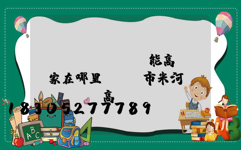 鞏義節(jié)能高桿燈廠家在哪里(鞏義市米河鎮(zhèn)高桿燈)