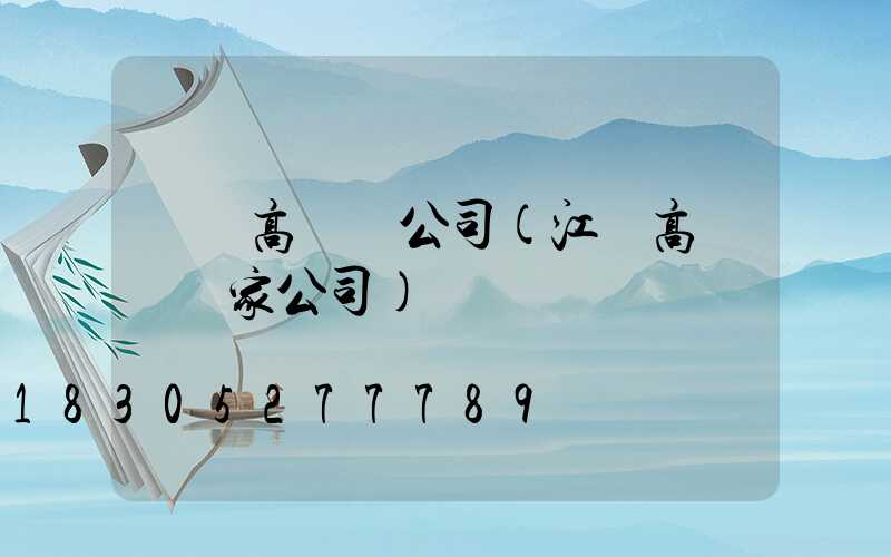 鞏義高桿燈公司(江蘇高桿燈廠家公司)