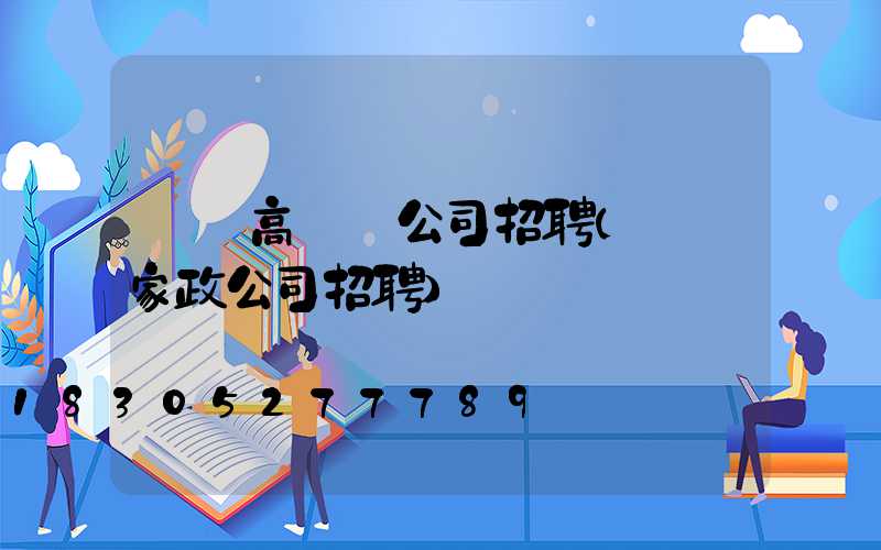 鞏義高桿燈公司招聘(鞏義家政公司招聘)