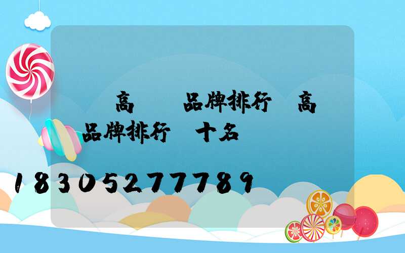 鞏義高桿燈品牌排行(高桿燈品牌排行前十名)