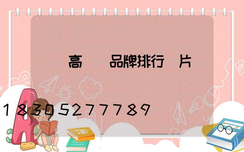 鞏義高桿燈品牌排行圖片