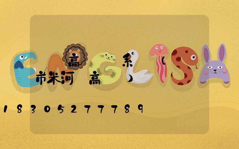 鞏義高桿燈聯系電話(鞏義市米河鎮高桿燈)