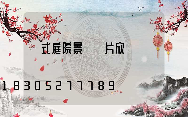 韓式庭院景觀圖片欣賞