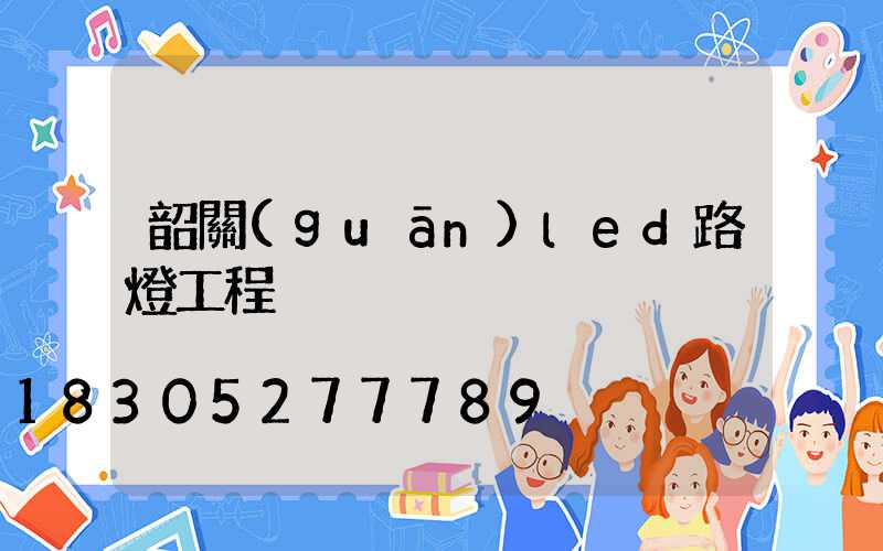韶關(guān)led路燈工程
