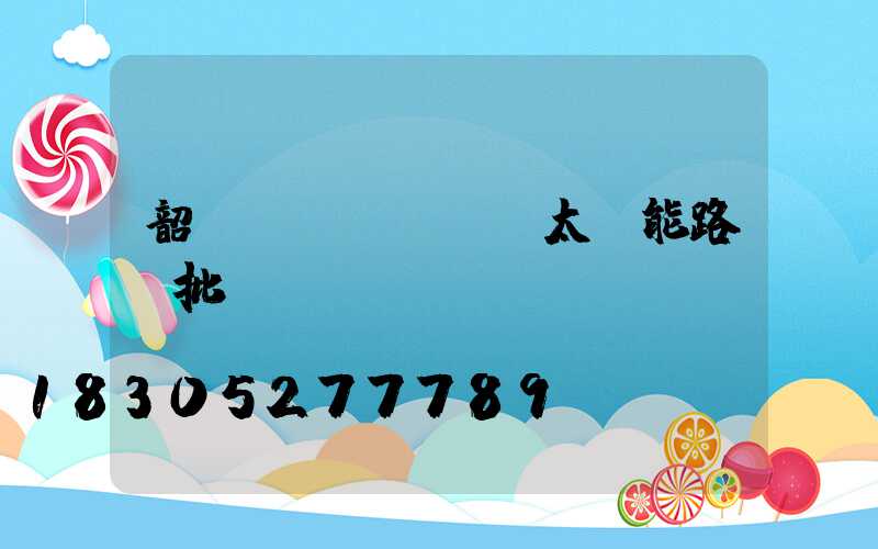 韶關(guān)太陽能路燈批發(fā)