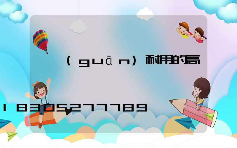 韶關(guān)耐用的高桿燈