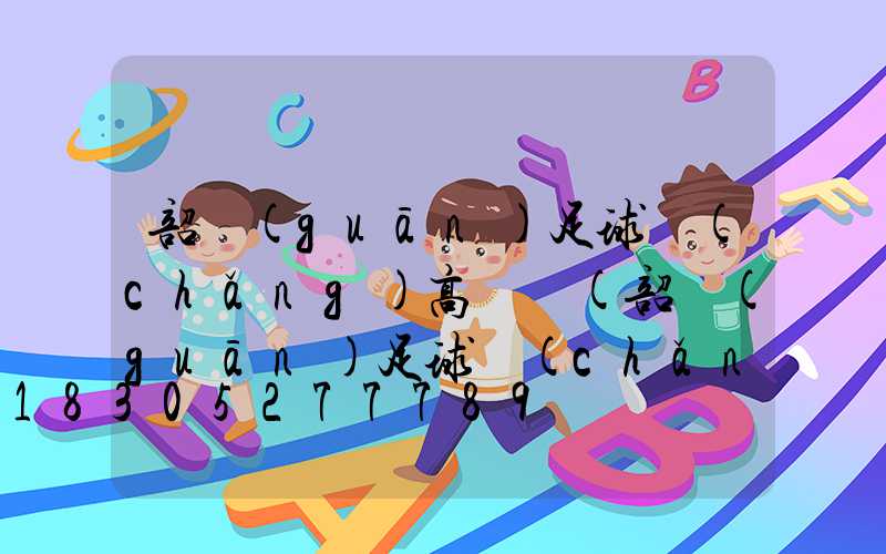 韶關(guān)足球場(chǎng)高桿燈(韶關(guān)足球場(chǎng)高桿燈價(jià)格)