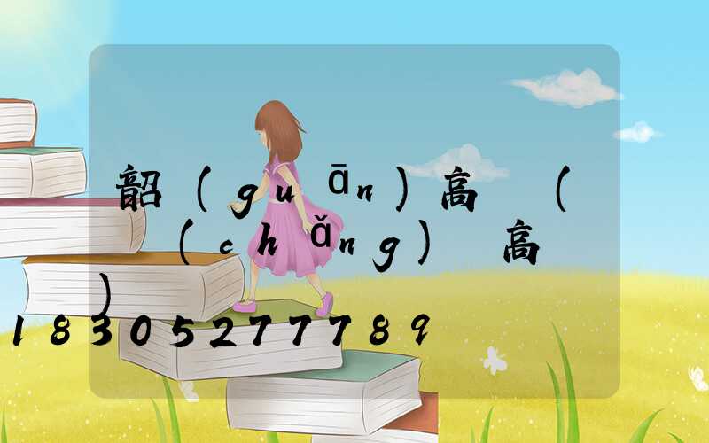 韶關(guān)高桿燈(廣場(chǎng)燈高桿燈)