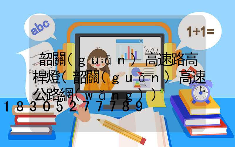 韶關(guān)高速路高桿燈(韶關(guān)高速公路網(wǎng))