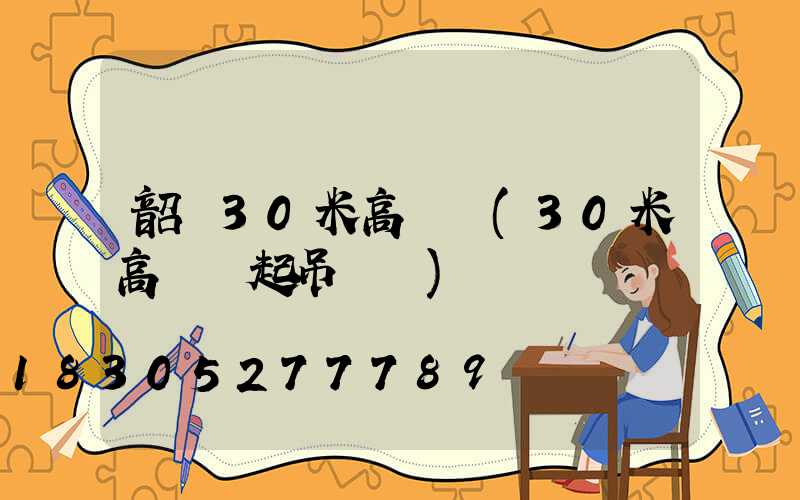韶關30米高桿燈(30米高桿燈起吊視頻)