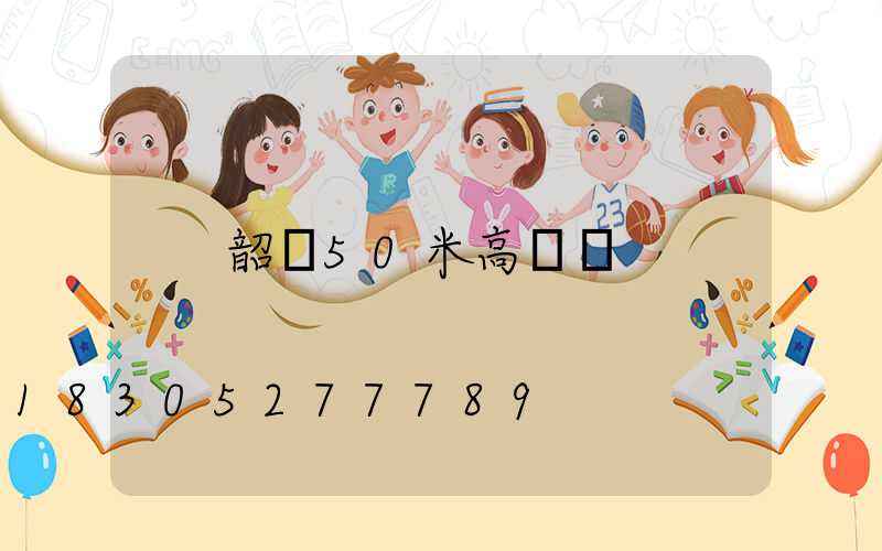 韶關50米高桿燈