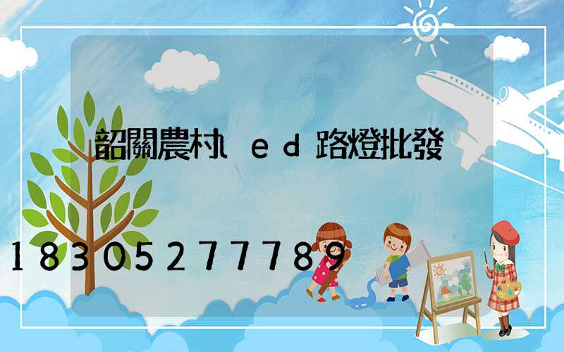 韶關農村led路燈批發