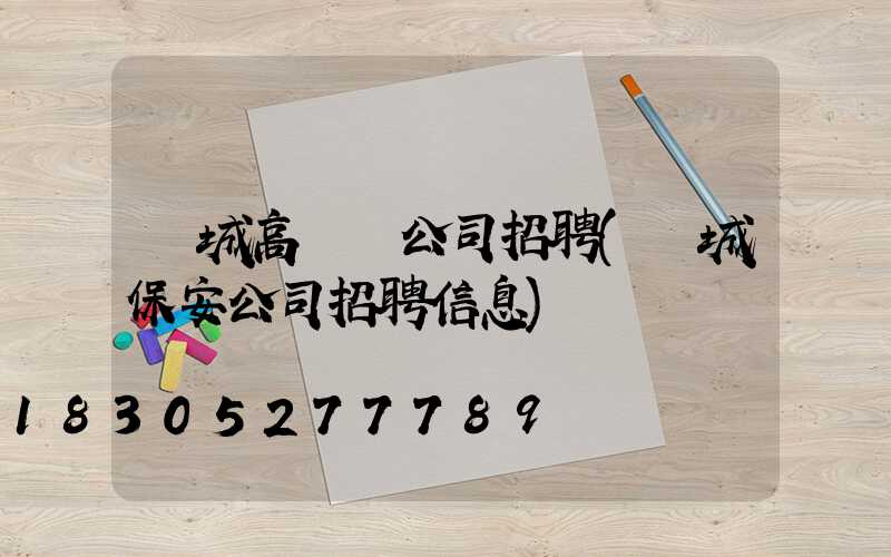 項城高桿燈公司招聘(項城保安公司招聘信息)