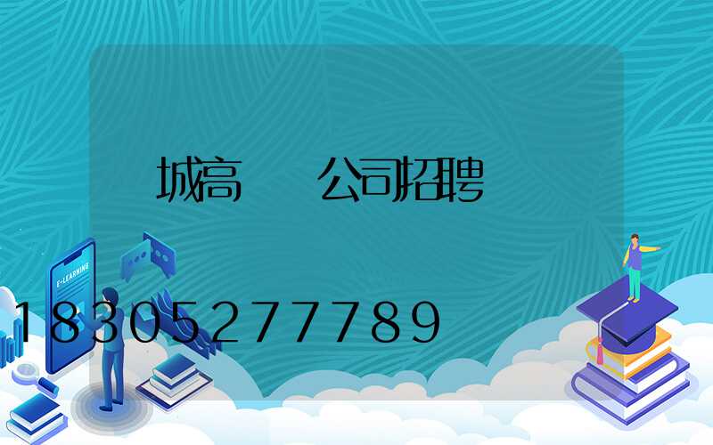 項城高桿燈公司招聘