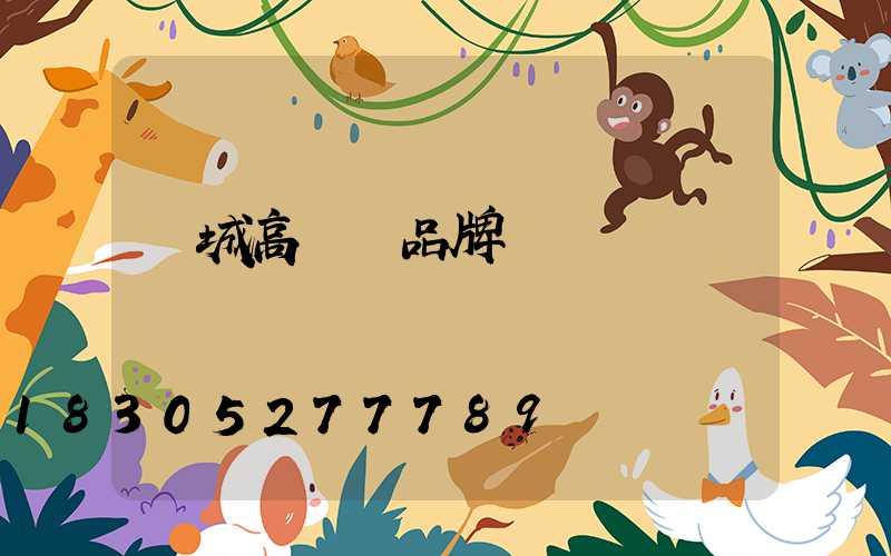 項城高桿燈品牌