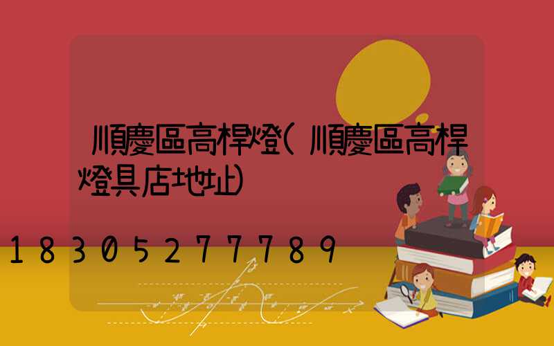 順慶區高桿燈(順慶區高桿燈具店地址)