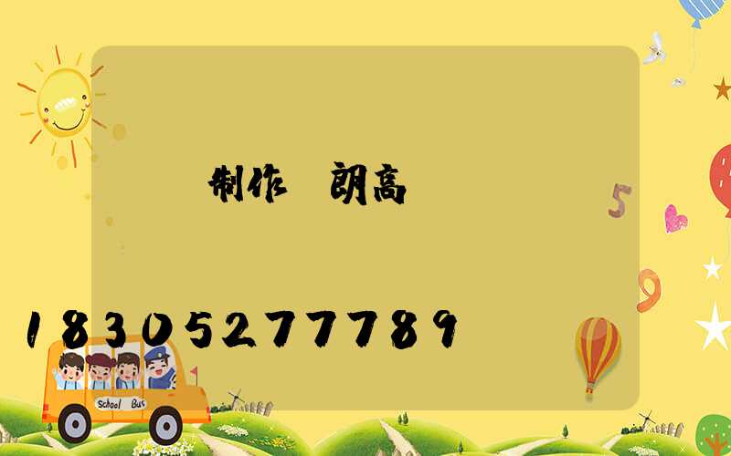 順義制作華朗高桿燈