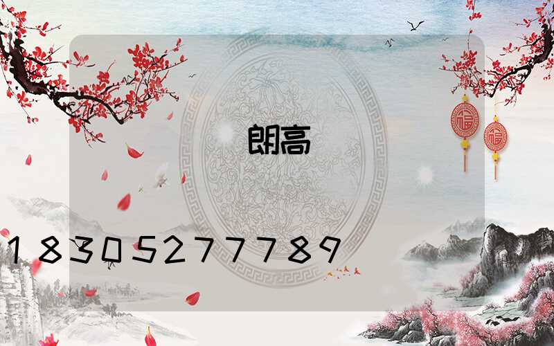 順義國產華朗高桿燈