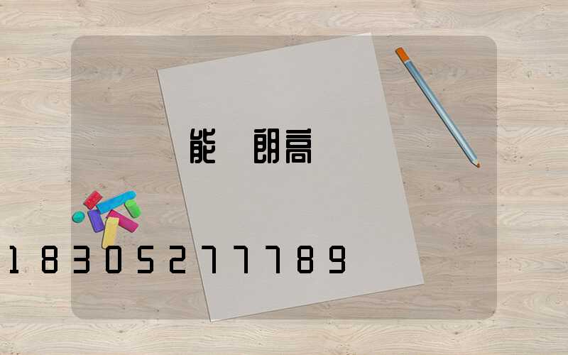 順義節能華朗高桿燈