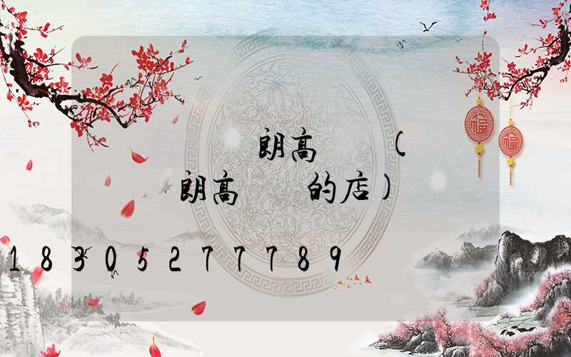 順義經營華朗高桿燈(順義經營華朗高桿燈的店)